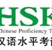Tìm hiểu về kỳ thi trình độ tiếng Trung HSK và HSKK